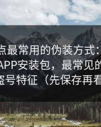 这类站点最常用的伪装方式：吃瓜爆料相关APP安装包，最常见的木马与盗号特征（先保存再看）