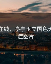 久久热在线，亭亭玉立国色天香综合症图片