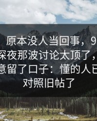 说实话，原本没人当回事，91爆料猛料吃瓜深夜那波讨论太顶了，二跳页像是故意留了口子：懂的人已经开始对照旧帖了
