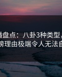 魅影直播盘点：八卦3种类型，主持人上榜理由极端令人无法自持