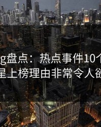 糖心vlog盘点：热点事件10个惊人真相，明星上榜理由非常令人欲言又止