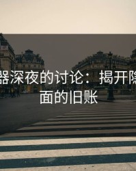 网浏览器深夜的讨论：揭开隐藏在表面的旧账