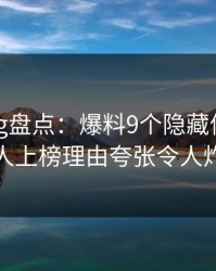 糖心vlog盘点：爆料9个隐藏信号，主持人上榜理由夸张令人炸锅