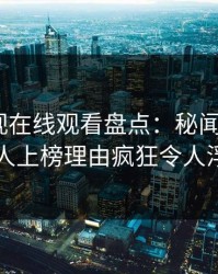 蘑菇影视在线观看盘点：秘闻3大误区，主持人上榜理由疯狂令人浮想联翩