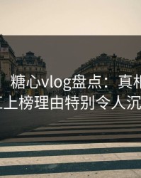 【震惊】糖心vlog盘点：真相5大爆点，网红上榜理由特别令人沉沦其中