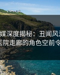蜜桃传媒深度揭秘：丑闻风波背后，大V在医院走廊的角色空前令人意外