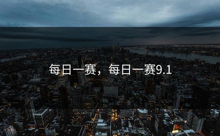 每日一赛，每日一赛9.1