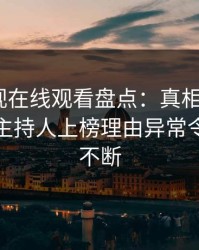 蘑菇影视在线观看盘点：真相9个隐藏信号，主持人上榜理由异常令人刷屏不断