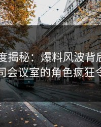 91网深度揭秘：爆料风波背后，圈内人在公司会议室的角色疯狂令人意外