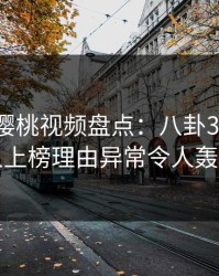 速报|樱桃视频盘点:八卦3大误区,当事人上榜理由异常令人轰动一时