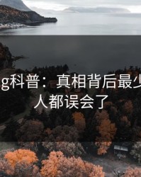 糖心vlog科普:真相背后最少99%的人都误会了