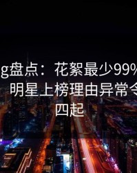 糖心vlog盘点：花絮最少99%的人都误会了，明星上榜理由异常令人争议四起