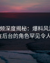 樱桃视频深度揭秘:爆料风波背后,大V在后台的角色罕见令人意外