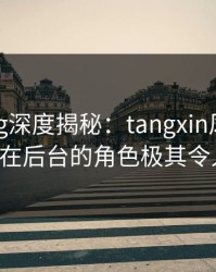 糖心vlog深度揭秘：tangxin风波背后，大V在后台的角色极其令人意外