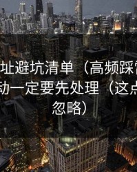 51网网址避坑清单（高频踩雷版）：热榜波动一定要先处理（这点太容易忽略）