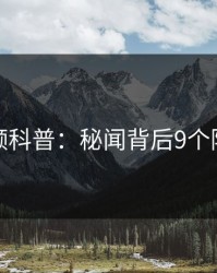 樱桃视频科普:秘闻背后9个隐藏信号