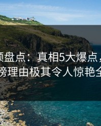 樱桃视频盘点:真相5大爆点,神秘人上榜理由极其令人惊艳全场