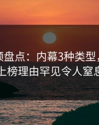 樱桃视频盘点：内幕3种类型，圈内人上榜理由罕见令人窒息