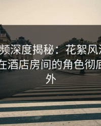 樱桃视频深度揭秘:花絮风波背后,当事人在酒店房间的角色彻底令人意外