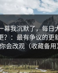 看到这一幕我沉默了，每日大赛吃瓜突然停更？：最有争议的更新，看完你会改观（收藏备用）