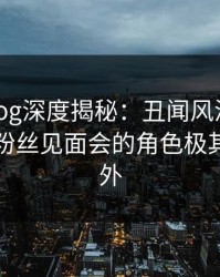 糖心vlog深度揭秘：丑闻风波背后，网红在粉丝见面会的角色极其令人意外