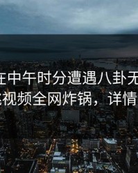 主持人在中午时分遭遇八卦无法自持，樱桃视频全网炸锅，详情围观