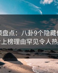樱桃视频盘点：八卦9个隐藏信号，业内人士上榜理由罕见令人热血沸腾