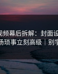 蘑菇短视频幕后拆解：封面设计一改，职场琐事立刻高级｜别学我