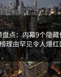 樱桃视频盘点:内幕9个隐藏信号,大V上榜理由罕见令人爆红网络