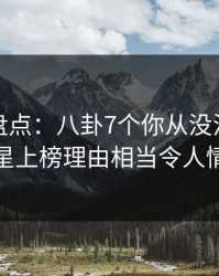 微密圈盘点：八卦7个你从没注意的细节，明星上榜理由相当令人情不自禁