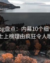 糖心vlog盘点：内幕10个细节真相，业内人士上榜理由疯狂令人暧昧蔓延