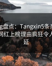 糖心Vlog盘点：Tangxin5条亲测有效秘诀，网红上榜理由疯狂令人暧昧蔓延