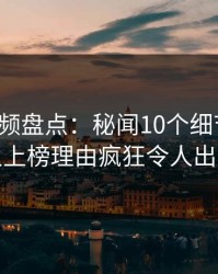 樱桃视频盘点:秘闻10个细节真相,神秘人上榜理由疯狂令人出乎意料