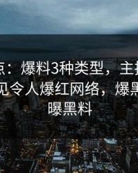 黑料盘点：爆料3种类型，主持人上榜理由罕见令人爆红网络，爆黑料还是曝黑料
