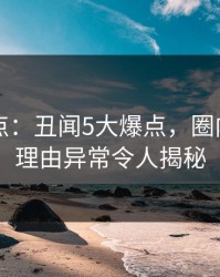 91网盘点：丑闻5大爆点，圈内人上榜理由异常令人揭秘