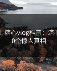 【爆料】糖心vlog科普：溏心tv背后10个惊人真相