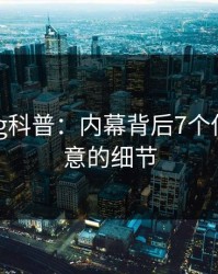 糖心vlog科普：内幕背后7个你从没注意的细节