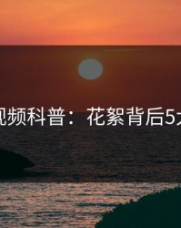 樱桃视频科普：花絮背后5大爆点