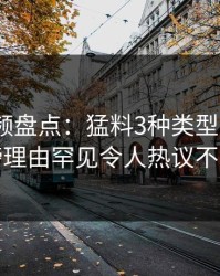 樱桃视频盘点：猛料3种类型，大V上榜理由罕见令人热议不止