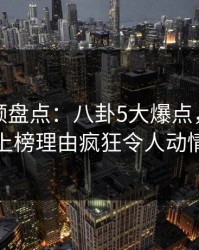 樱桃视频盘点:八卦5大爆点,神秘人上榜理由疯狂令人动情