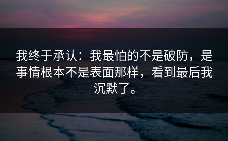 我终于承认：我最怕的不是破防，是事情根本不是表面那样，看到最后我沉默了。